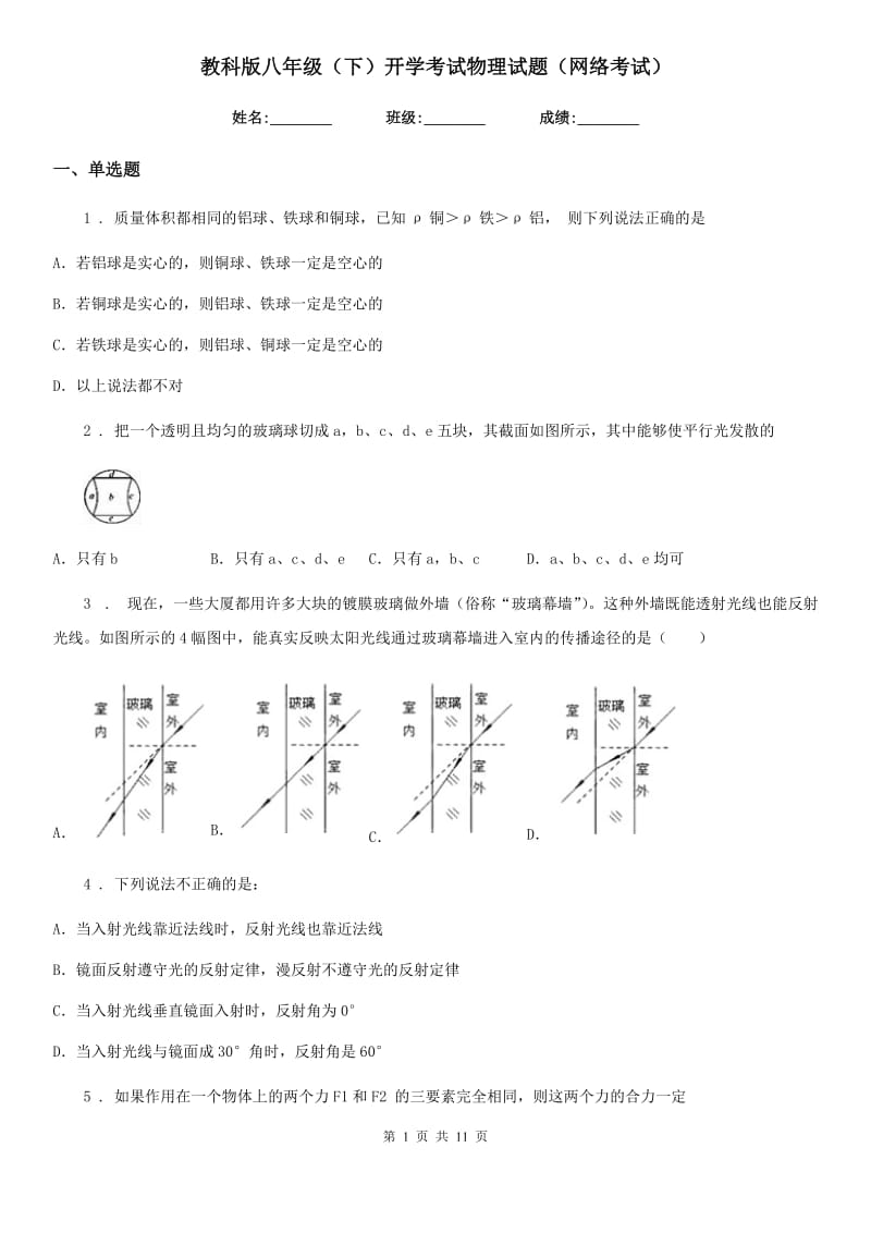 教科版八年级（下）开学考试物理试题（网络考试）_第1页