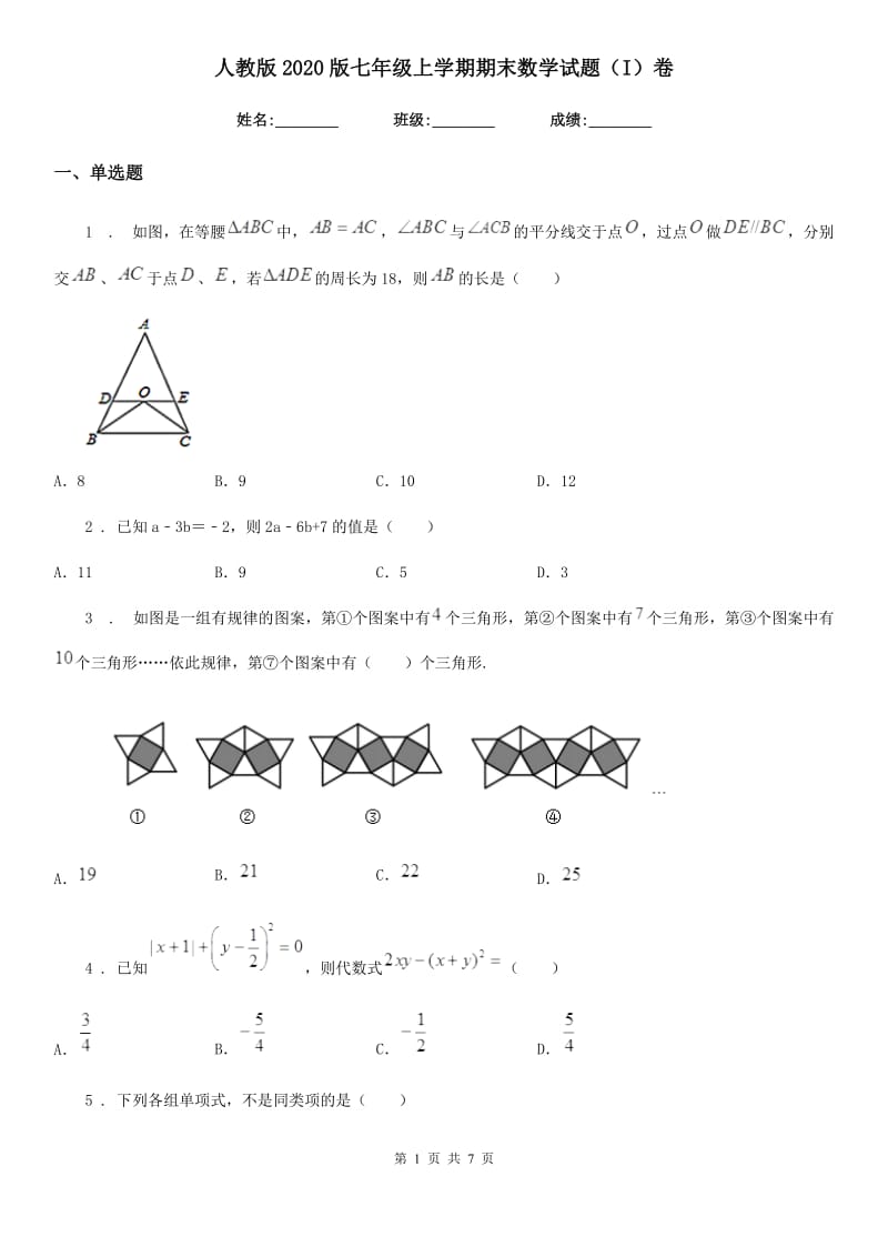 人教版2020版七年级上学期期末数学试题（I）卷_第1页