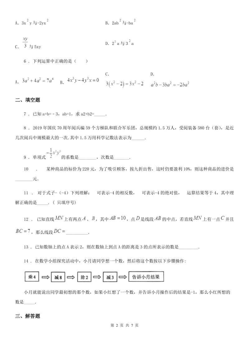 人教版2020版七年级上学期期末数学试题（I）卷_第2页