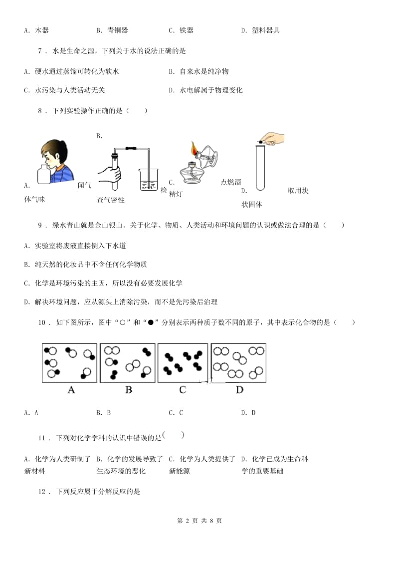 人教版八年级上学期期中化学试题_第2页