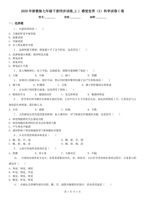 2020年浙教版七年級(jí)下冊(cè)同步訓(xùn)練_2.1 感覺(jué)世界（2）科學(xué)試卷C卷