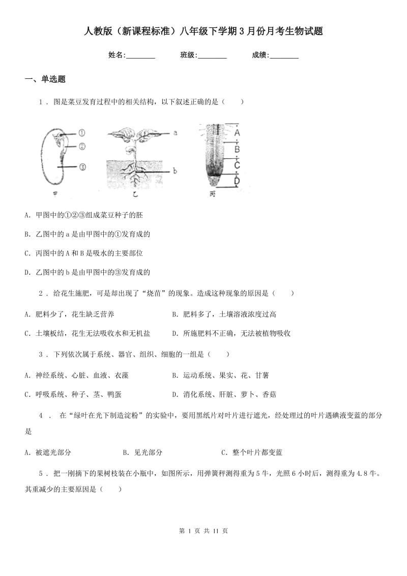 人教版（新课程标准）八年级下学期3月份月考生物试题_第1页