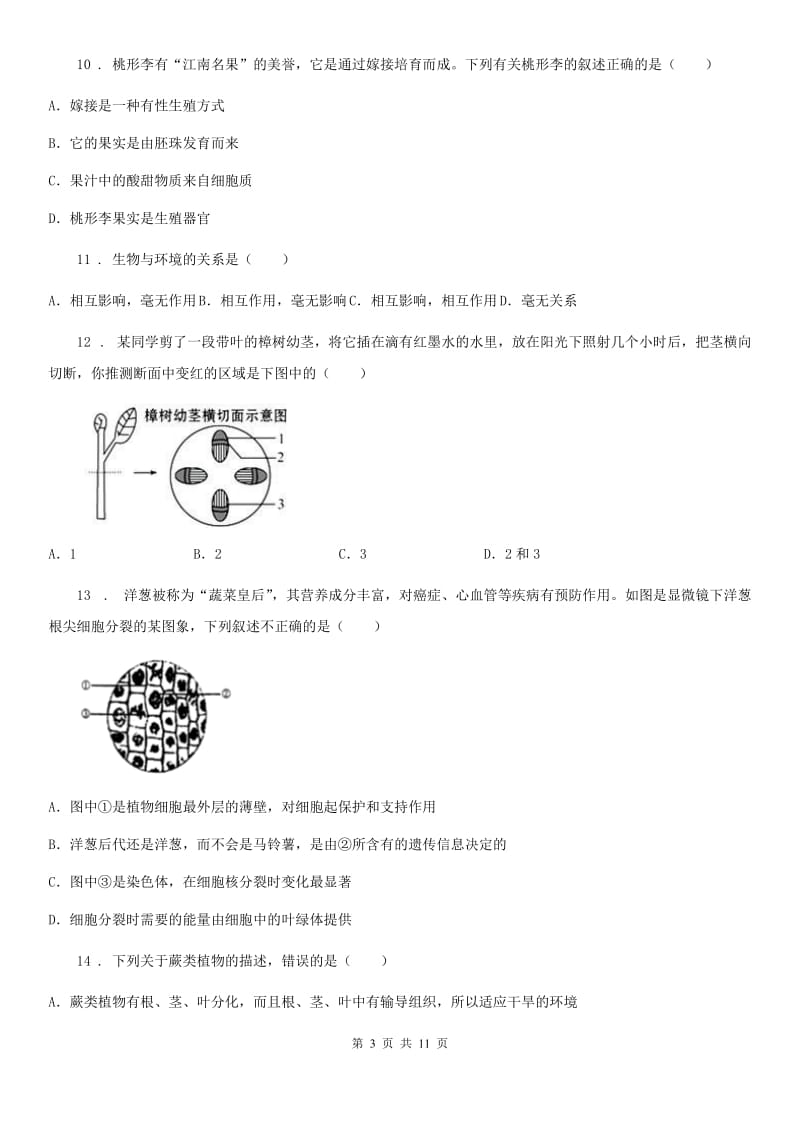 人教版（新课程标准）八年级下学期3月份月考生物试题_第3页