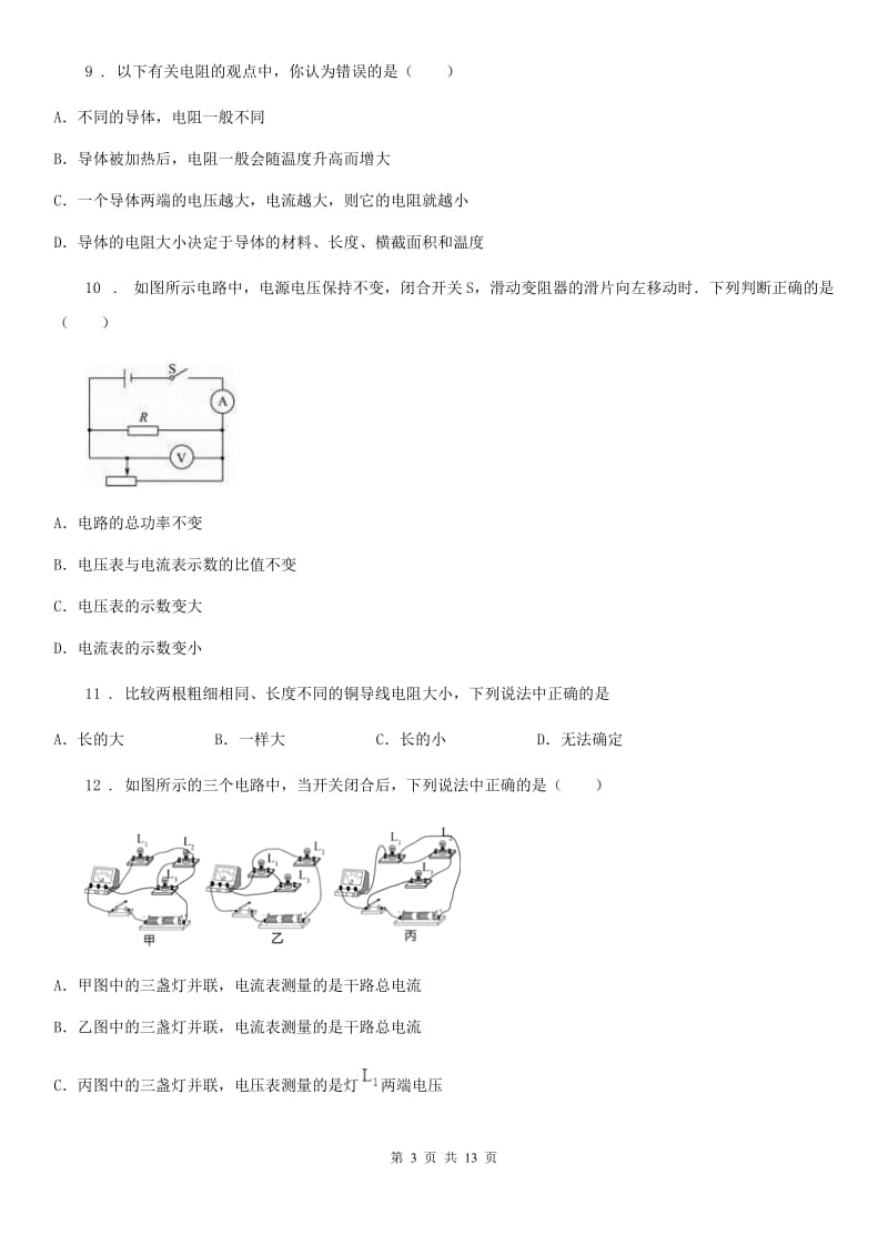 人教版2020届九年级第一学期物理上册第十六章电压、电阻单元检测试题_第3页