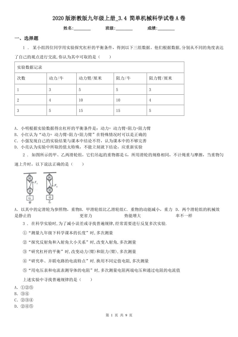 2020版浙教版九年级上册_3.4 简单机械科学试卷A卷_第1页