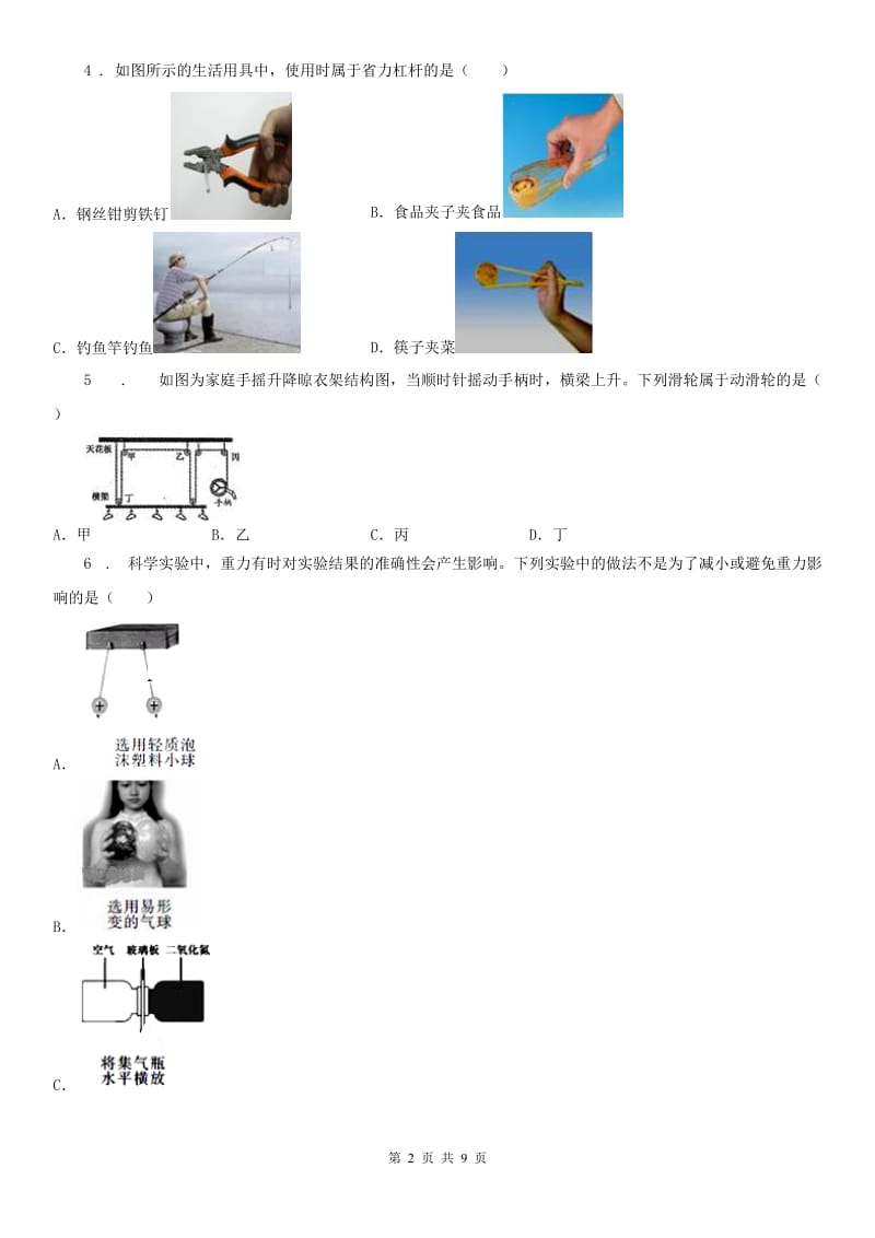 2020版浙教版九年级上册_3.4 简单机械科学试卷A卷_第2页