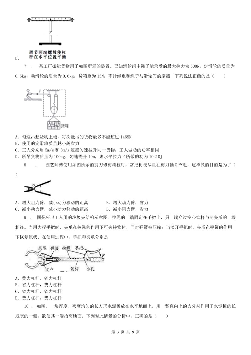 2020版浙教版九年级上册_3.4 简单机械科学试卷A卷_第3页