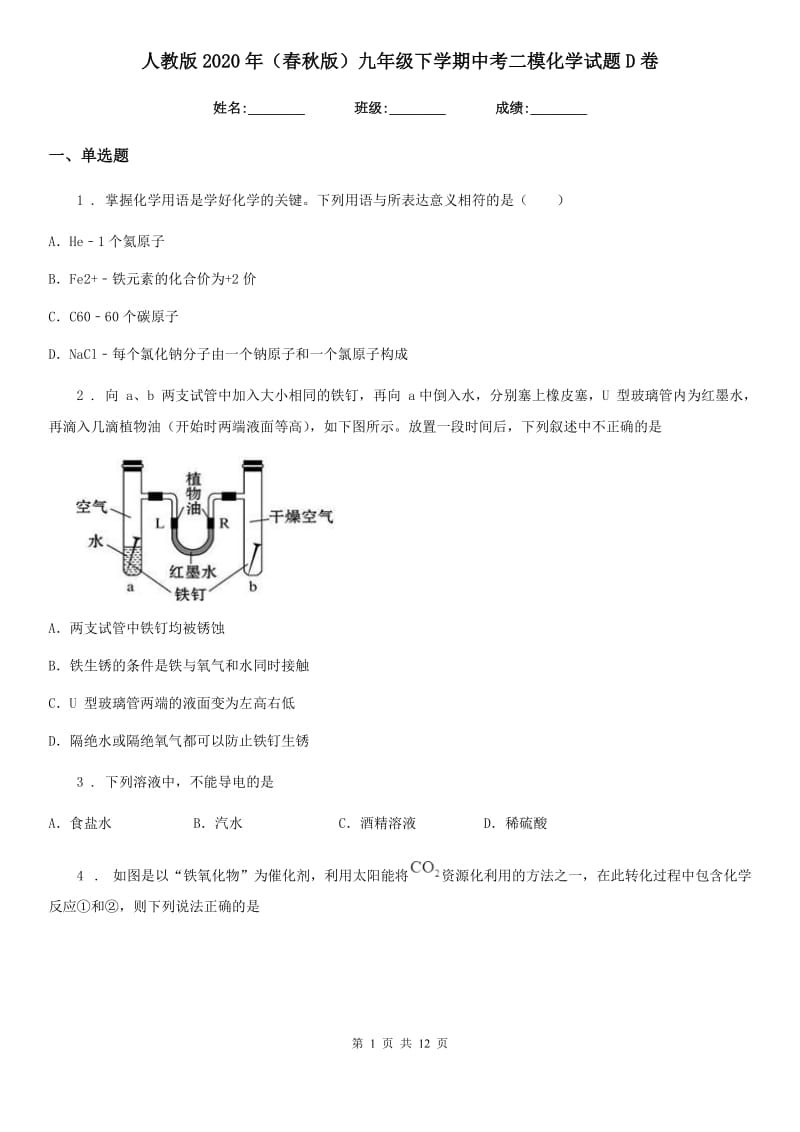 人教版2020年（春秋版）九年级下学期中考二模化学试题D卷（模拟）_第1页