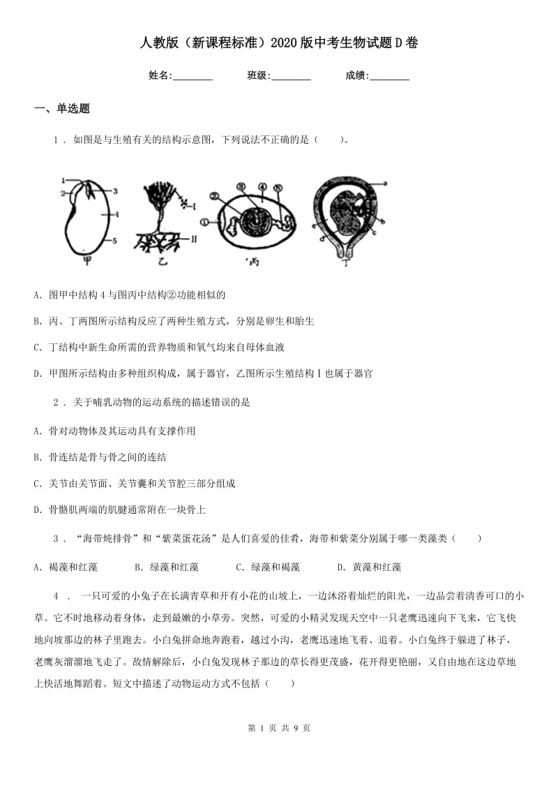 人教版（新课程标准）2020版中考生物试题D卷_第1页