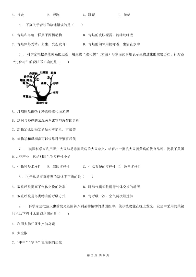 人教版（新课程标准）2020版中考生物试题D卷_第2页