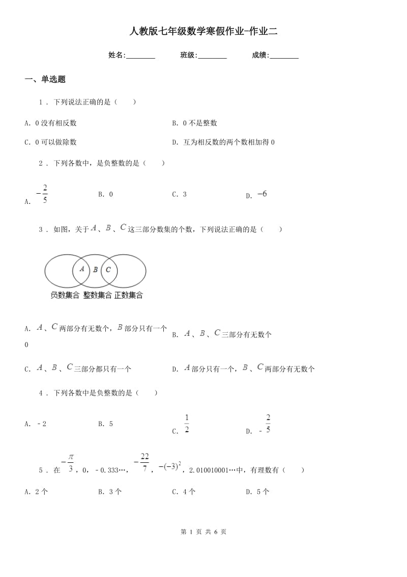 人教版七年级数学寒假作业-作业二_第1页