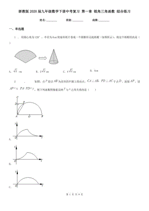 浙教版2020屆九年級(jí)數(shù)學(xué)下冊中考復(fù)習(xí) 第一章 銳角三角函數(shù) 綜合練習(xí)