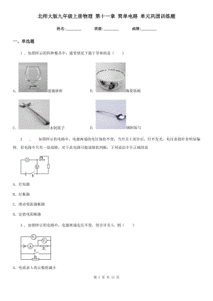 北師大版九年級上冊物理 第十一章 簡單電路 單元鞏固訓(xùn)練題