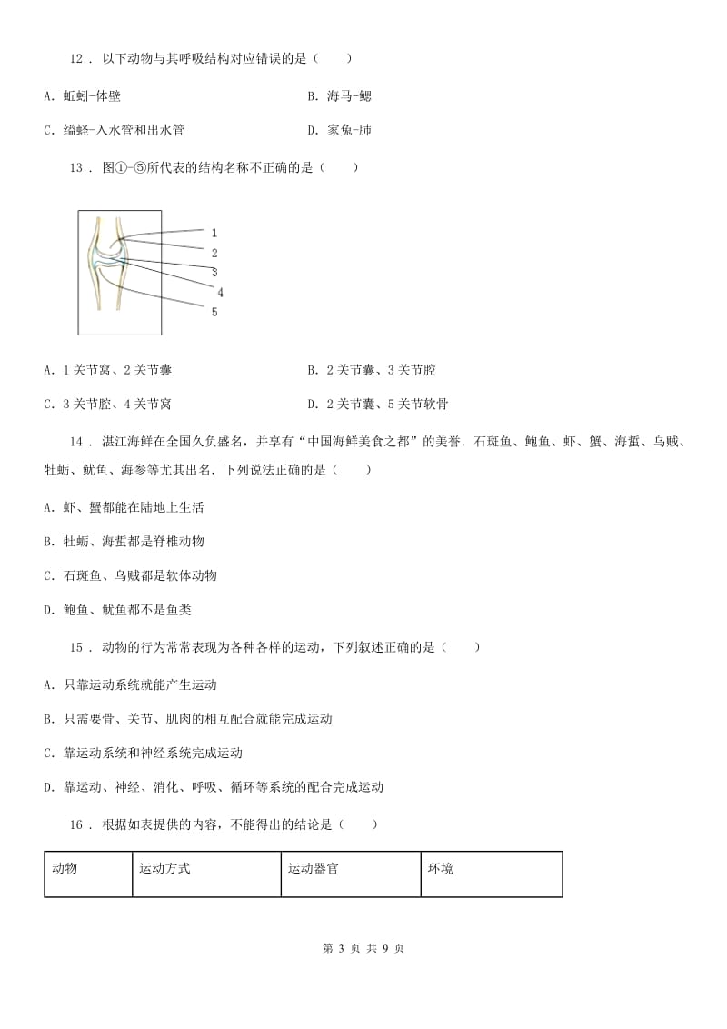 人教版（新课程标准）八年级上学期期中生物试题(模拟)_第3页