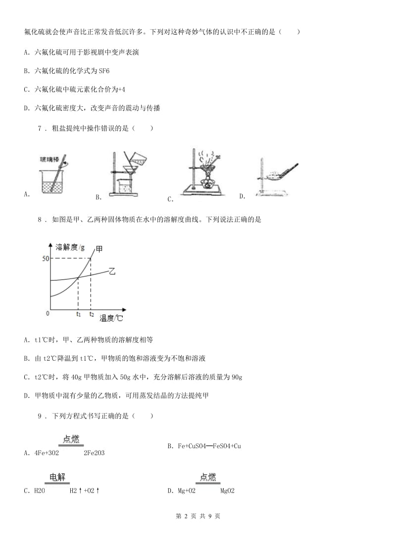 人教版2020版九年级二模（下学期期中）化学试题D卷（模拟）_第2页