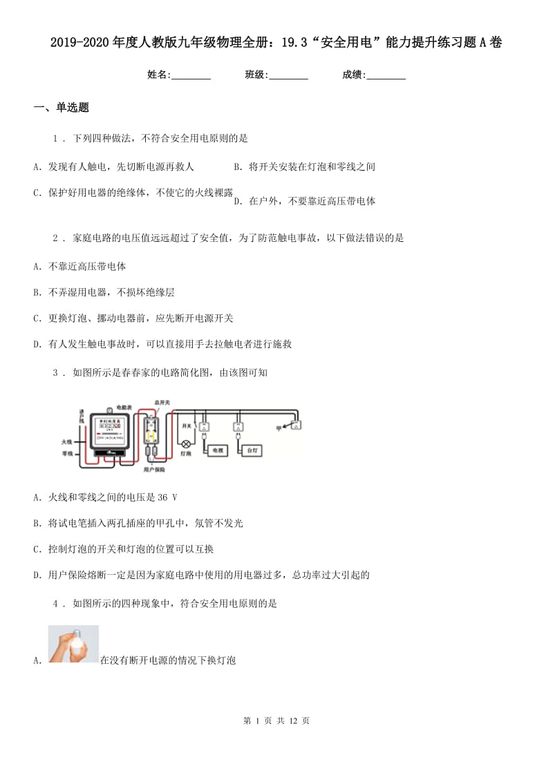 2019-2020年度人教版九年级物理全册：19.3“安全用电”能力提升练习题A卷_第1页