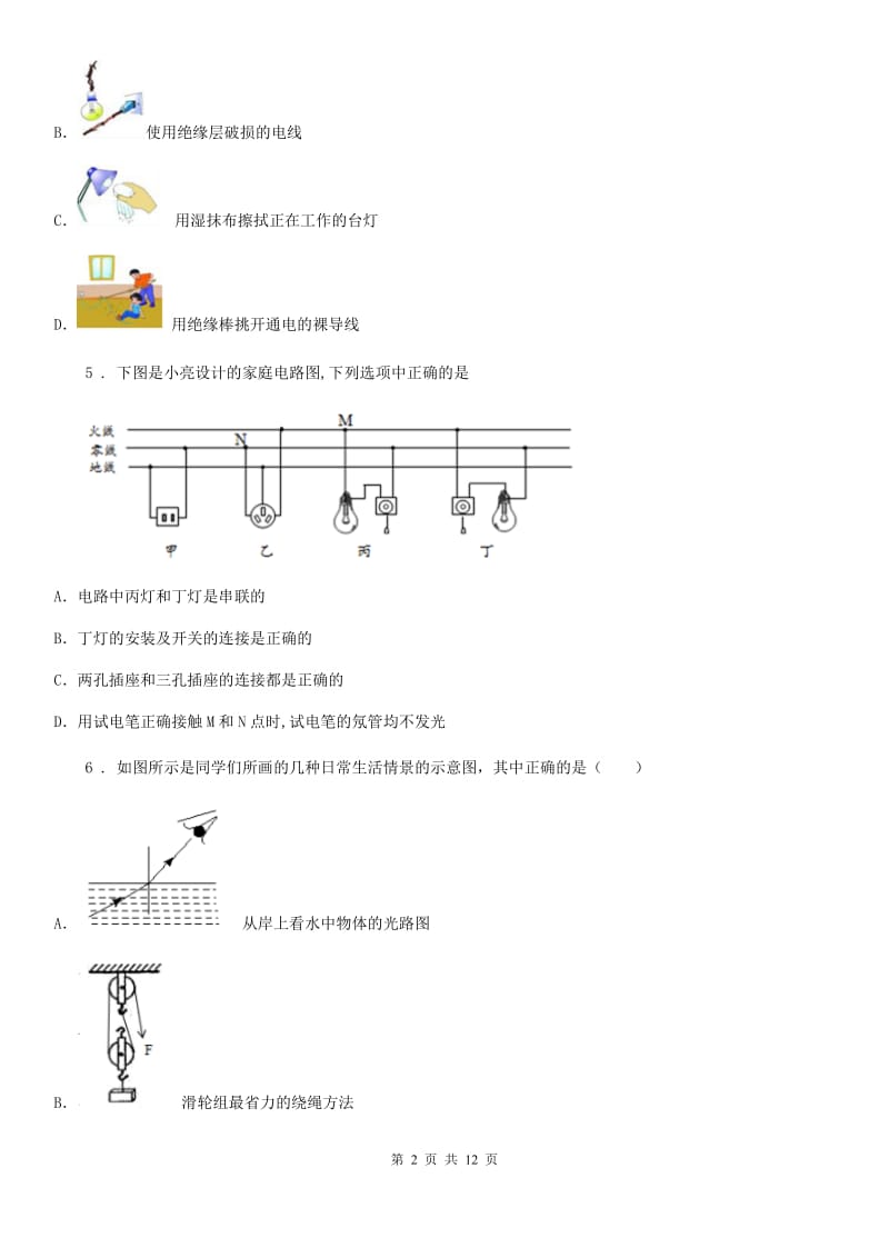 2019-2020年度人教版九年级物理全册：19.3“安全用电”能力提升练习题A卷_第2页