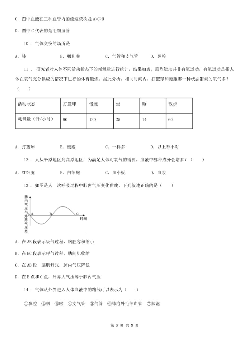 人教版七年级下册生物 第三章 人体的呼吸 章节检测_第3页