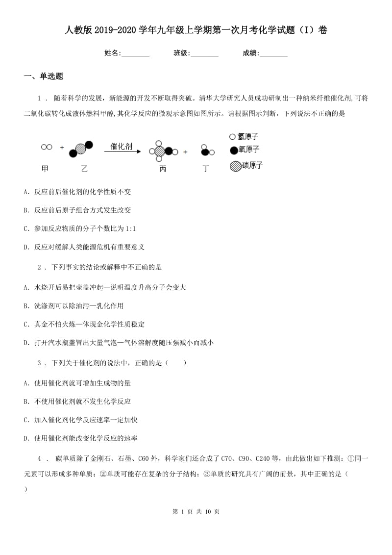 人教版2019-2020学年九年级上学期第一次月考化学试题（I）卷（模拟）_第1页