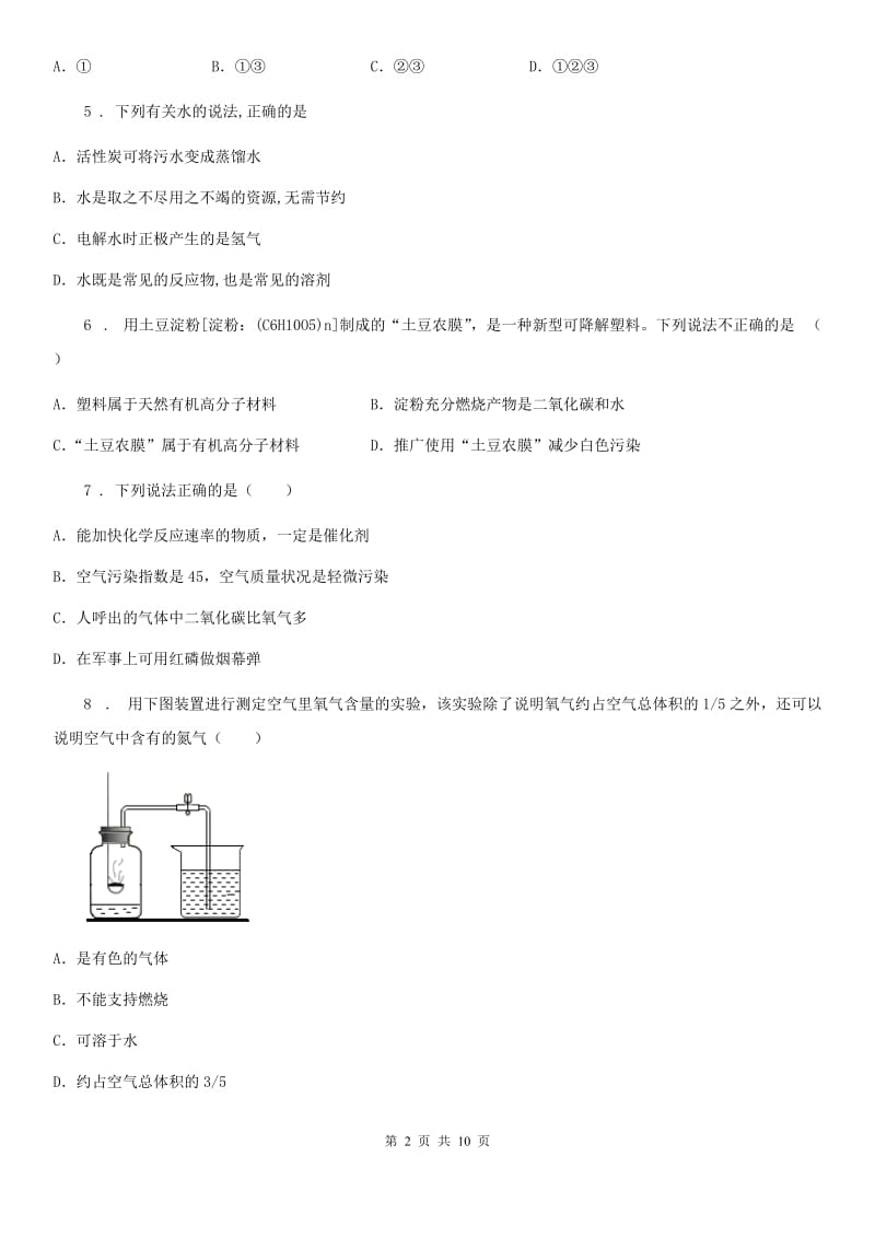 人教版2019-2020学年九年级上学期第一次月考化学试题（I）卷（模拟）_第2页