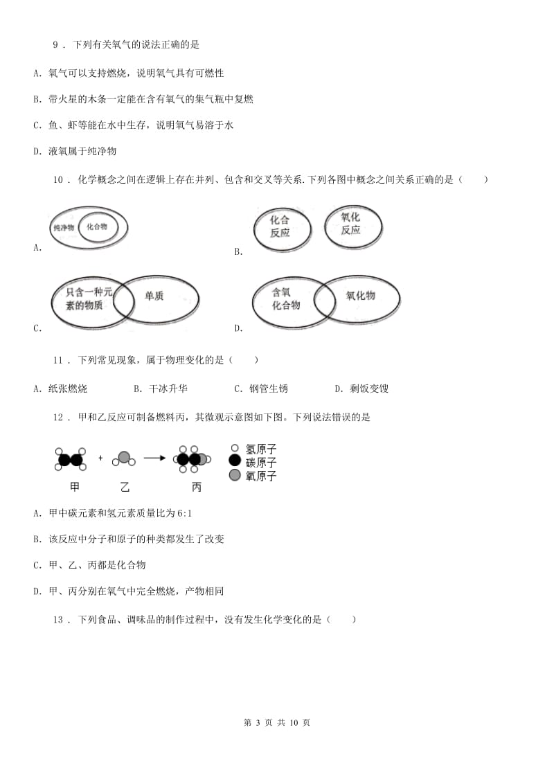 人教版2019-2020学年九年级上学期第一次月考化学试题（I）卷（模拟）_第3页