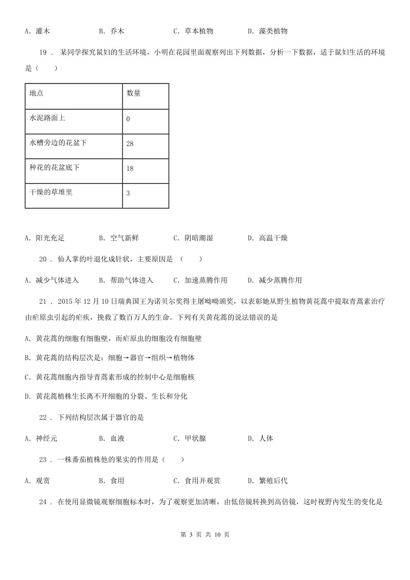 人教版（新课程标准）2019年七年级上学期第二次月考生物试题D卷_第3页