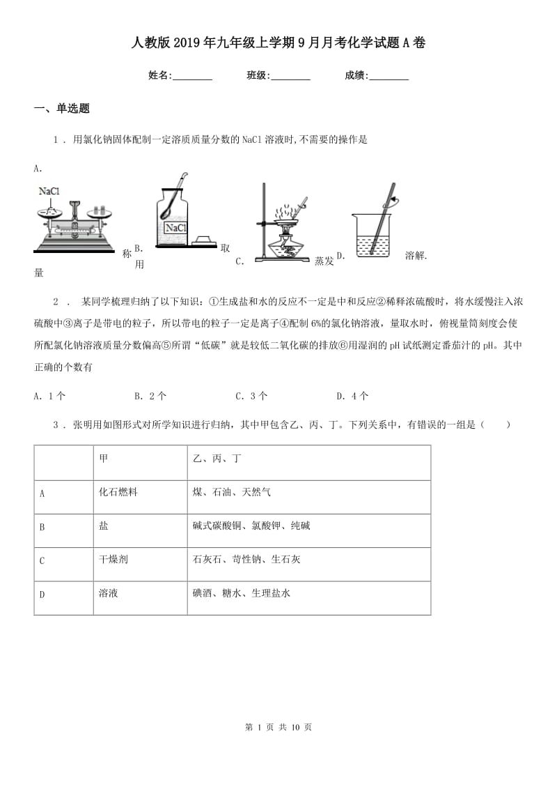 人教版2019年九年级上学期9月月考化学试题A卷_第1页