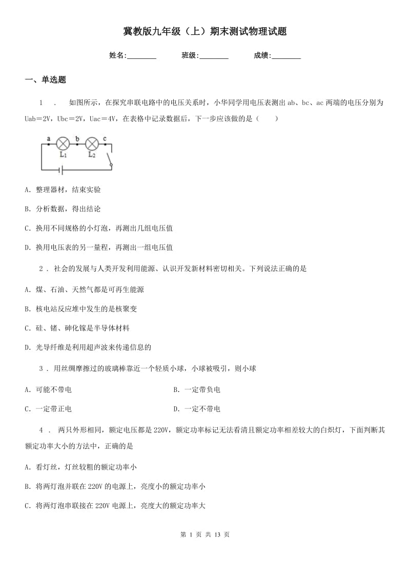 冀教版九年级（上）期末测试物理试题新版_第1页