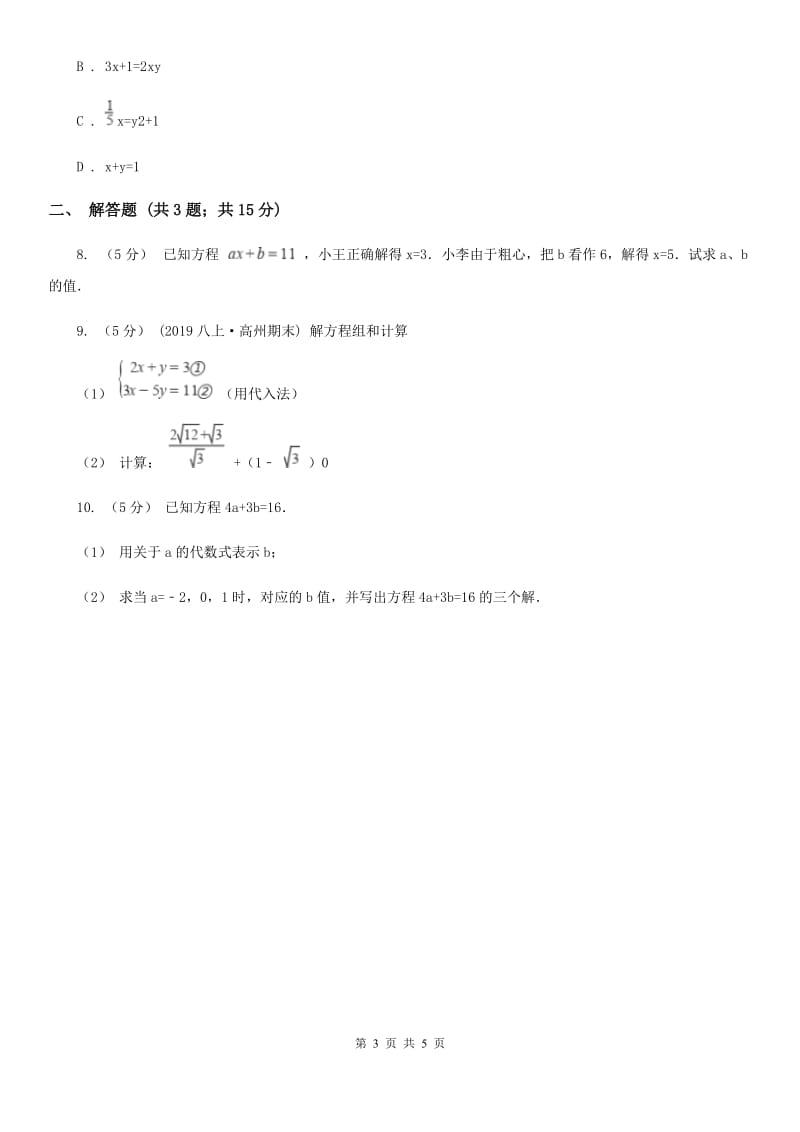 人教版七年级数学下学期 第八章 8.1 二元一次方程组A卷_第3页