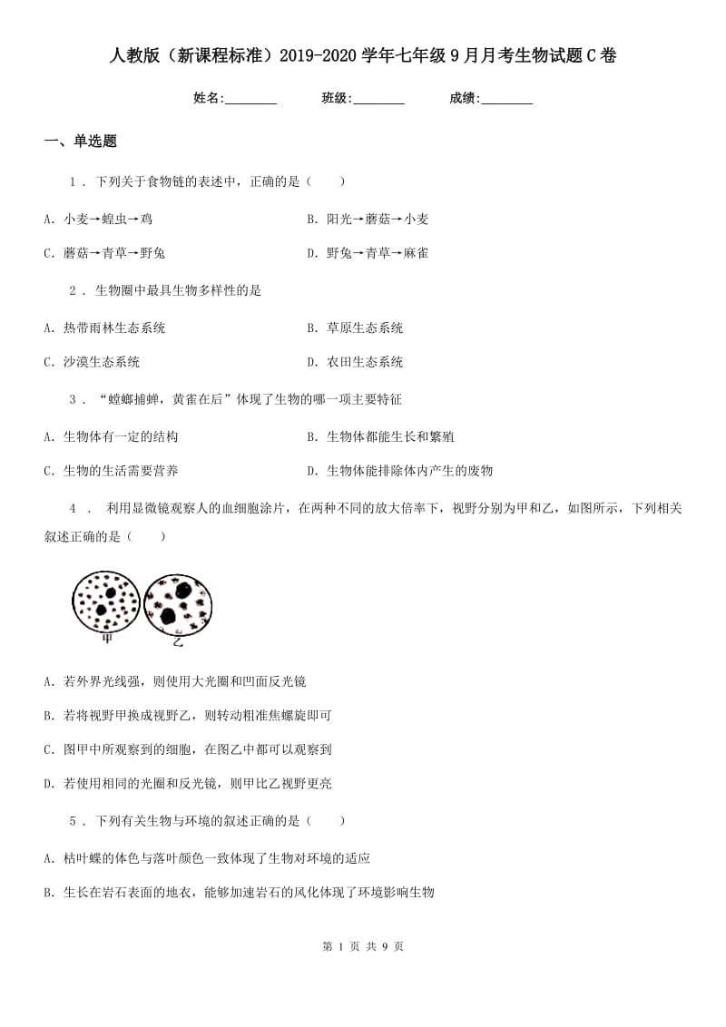 人教版（新课程标准）2019-2020学年七年级9月月考生物试题C卷_第1页