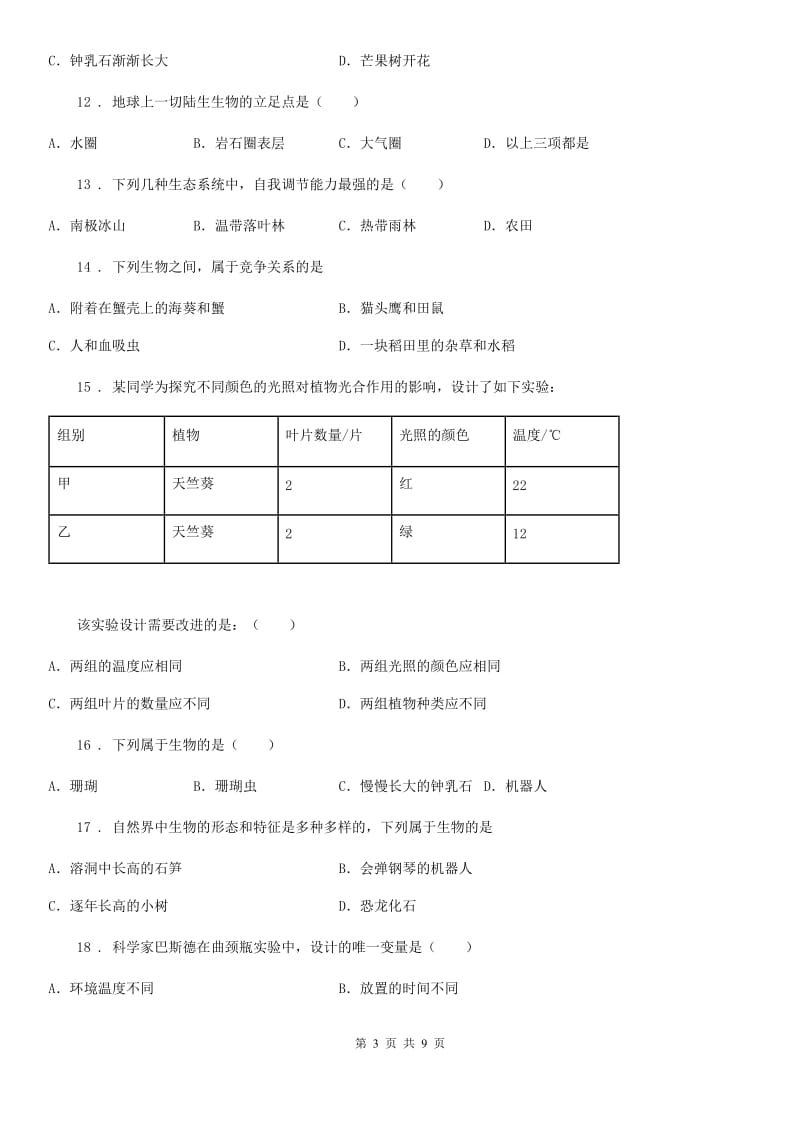 人教版（新课程标准）2019-2020学年七年级9月月考生物试题C卷_第3页