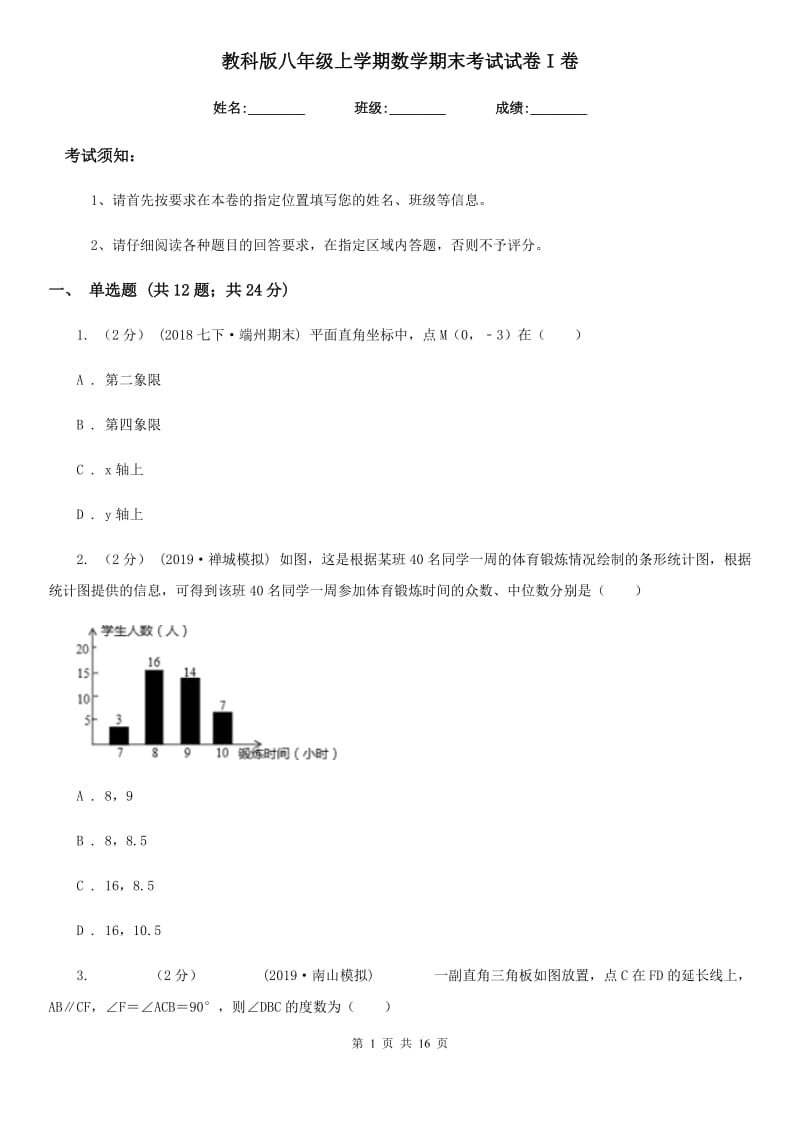 教科版八年级上学期数学期末考试试卷I卷新编_第1页