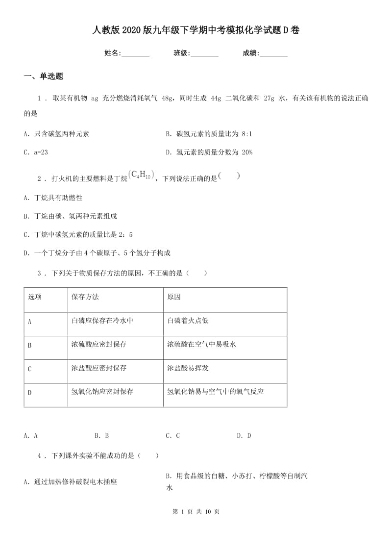 人教版2020版九年级下学期中考模拟化学试题D卷新版_第1页