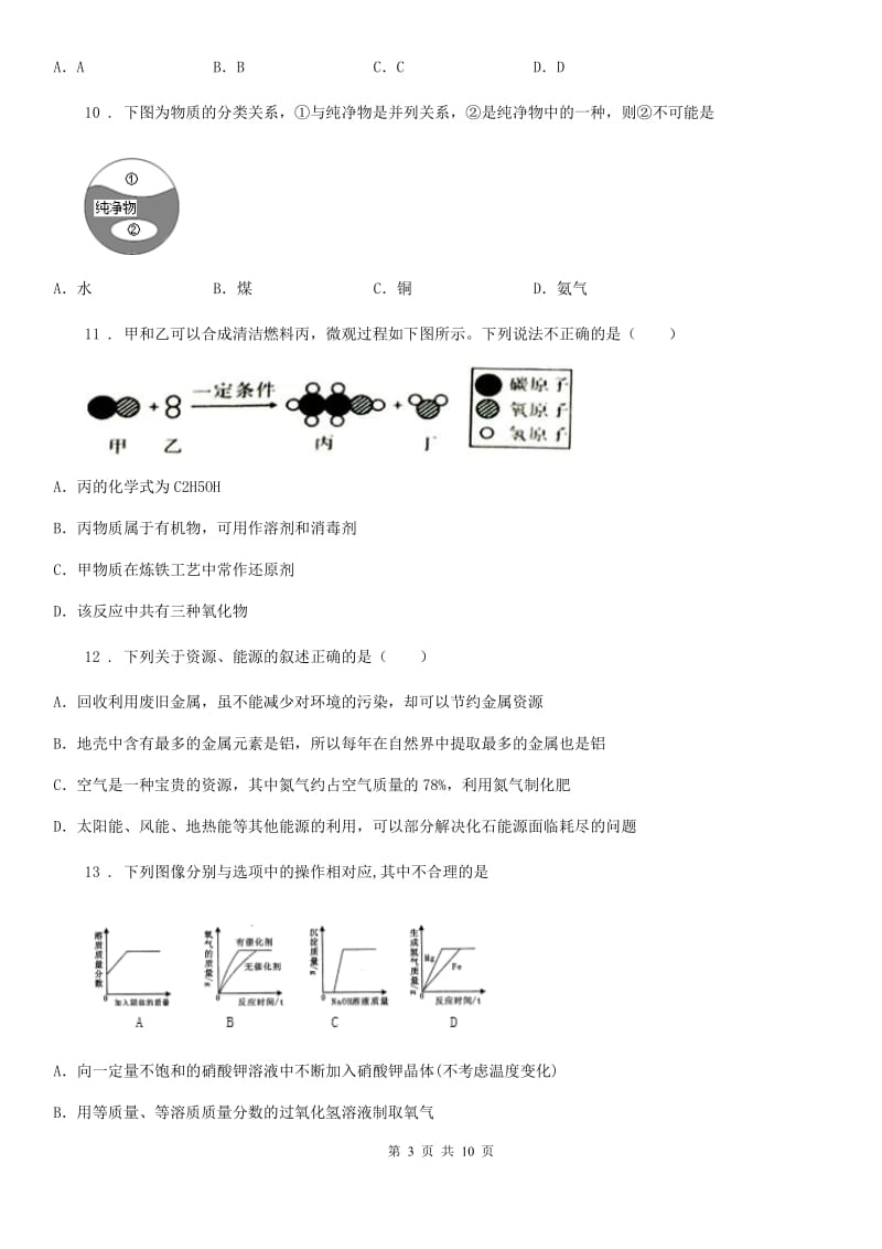 人教版2020版九年级下学期中考模拟化学试题D卷新版_第3页