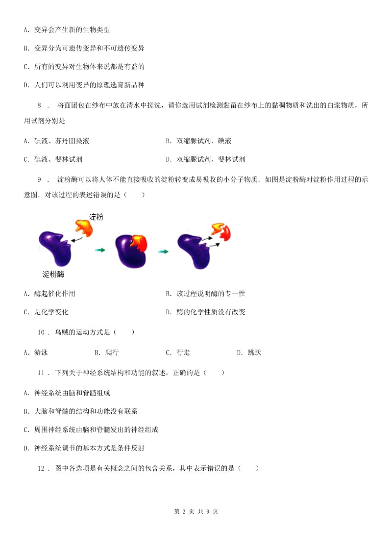 人教版（新课程标准）2020年九年级下学期中考仿真模拟生物试题A卷_第2页