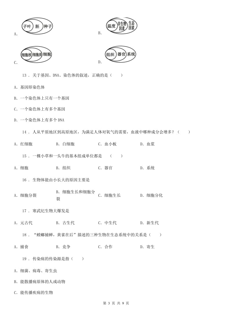 人教版（新课程标准）2020年九年级下学期中考仿真模拟生物试题A卷_第3页