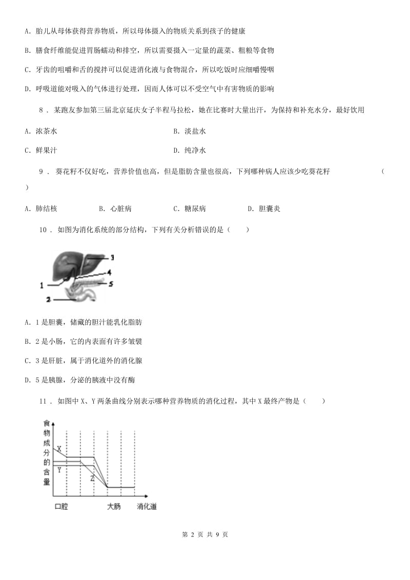 济南版七年级下册生物 第一章 人的生活需要营养 章节检测题_第2页