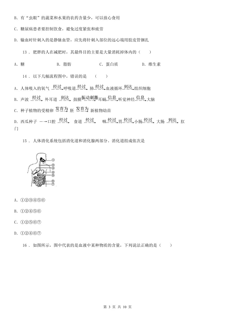 人教版（新课程标准）2020版七年级下学期第一次月考生物试题D（练习）_第3页