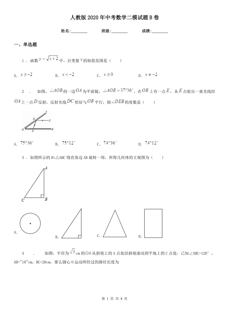 人教版2020年中考数学二模试题B卷_第1页