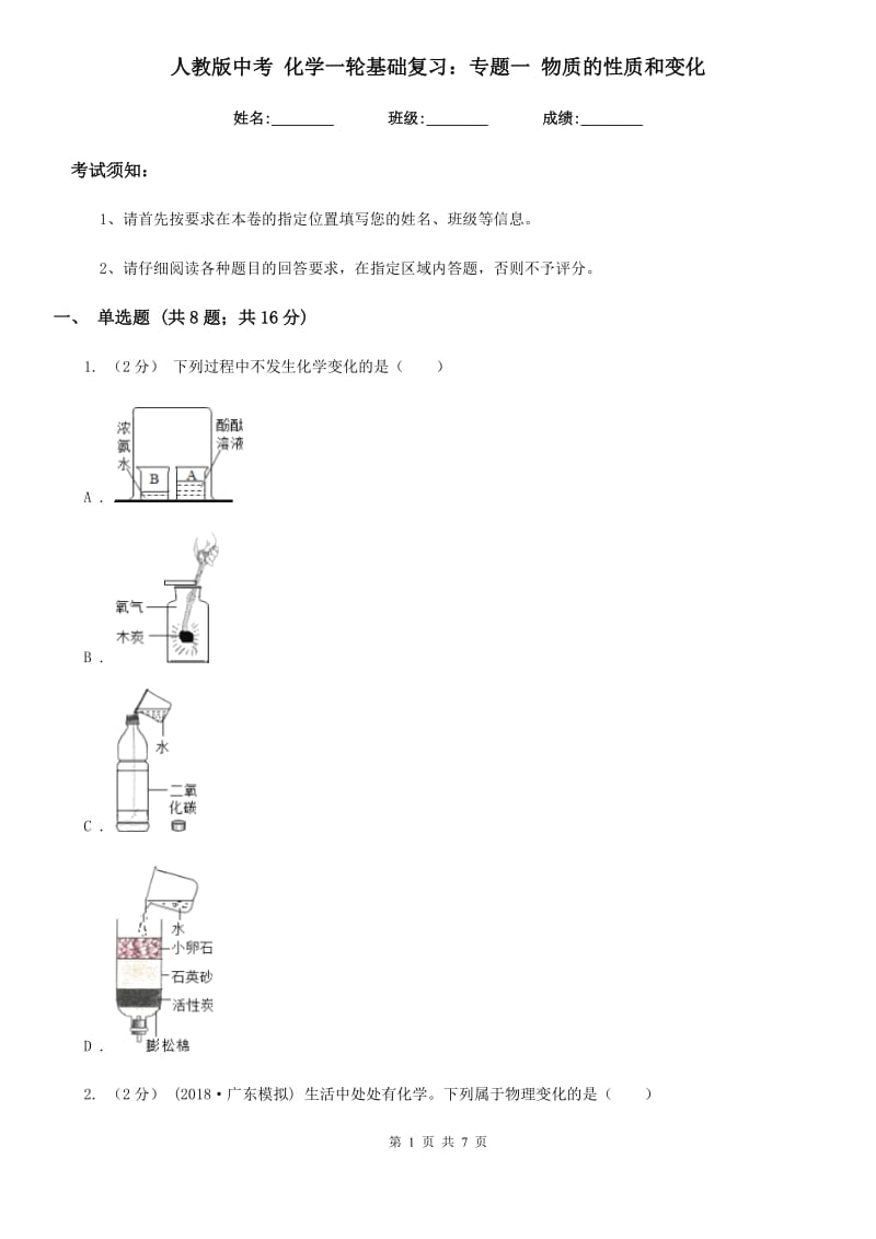 人教版中考 化学一轮基础复习：专题一 物质的性质和变化_第1页