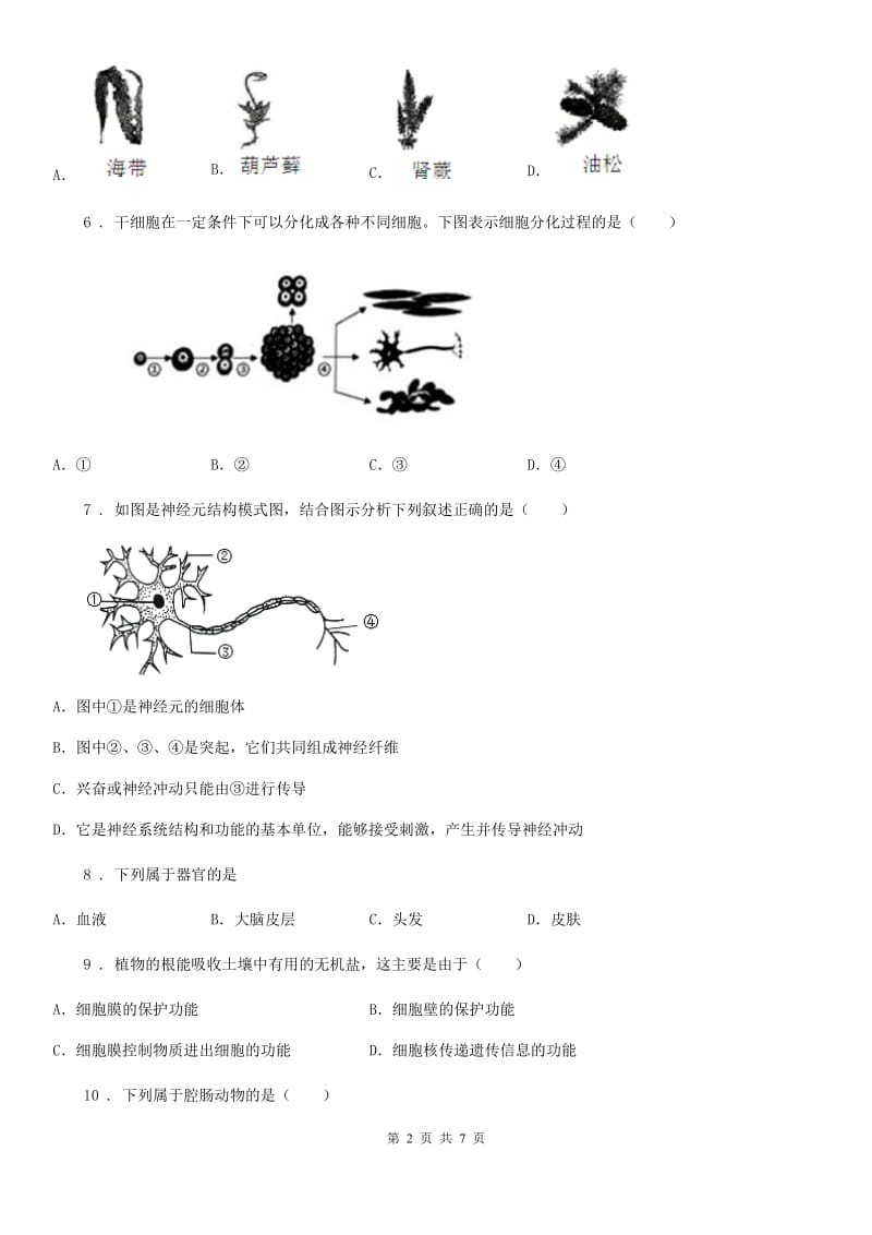 人教版（新课程标准）2019版七年级下学期期中考试生物试题（II）卷（练习）_第2页