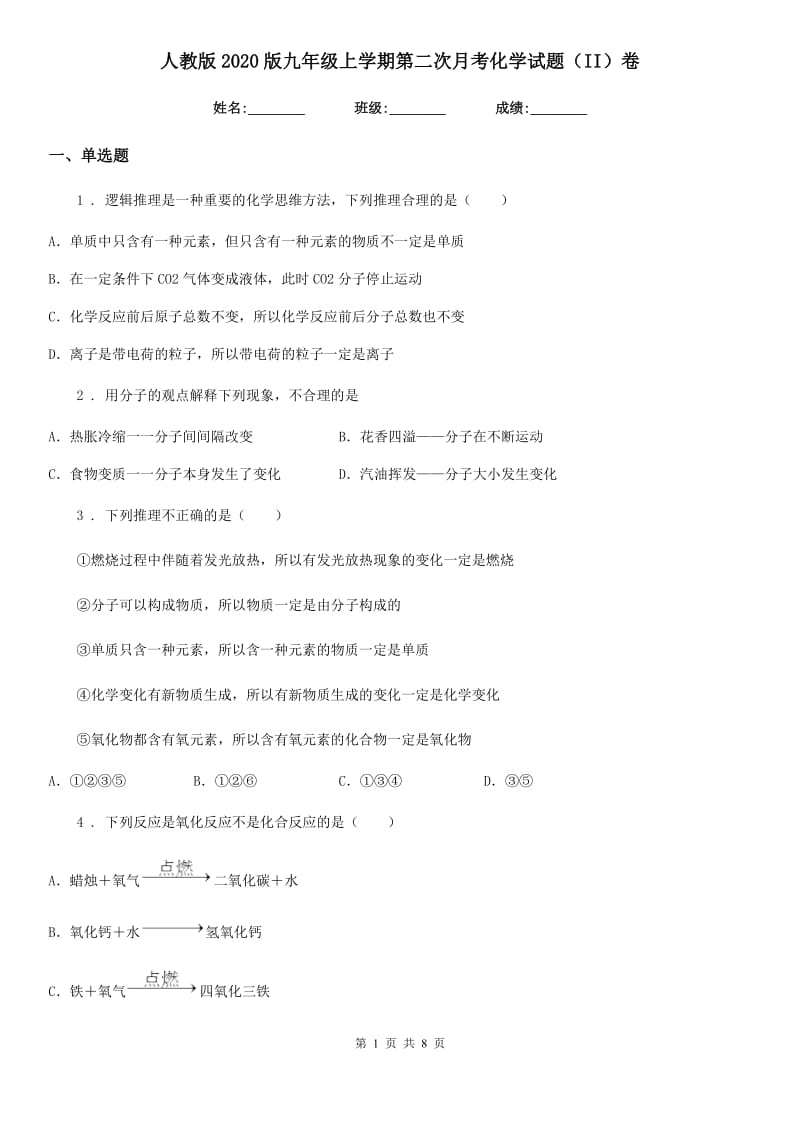 人教版2020版九年级上学期第二次月考化学试题（II）卷（模拟）_第1页