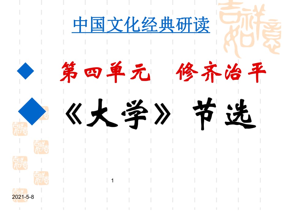 《中國(guó)文化經(jīng)典研讀》修齊治平《大學(xué)》課件_第1頁(yè)