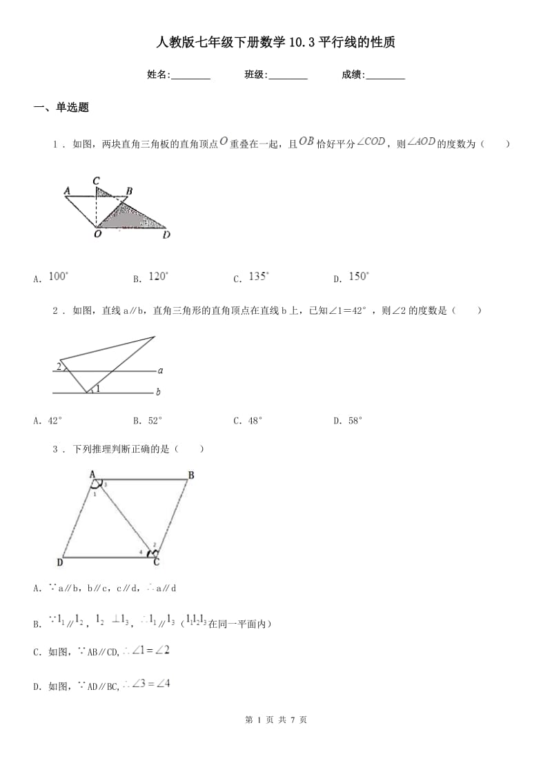 人教版七年级下册数学10.3平行线的性质_第1页