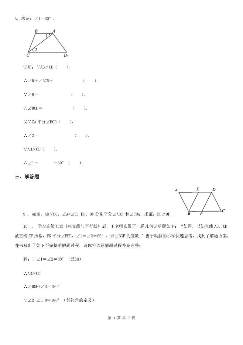 人教版七年级下册数学10.3平行线的性质_第3页