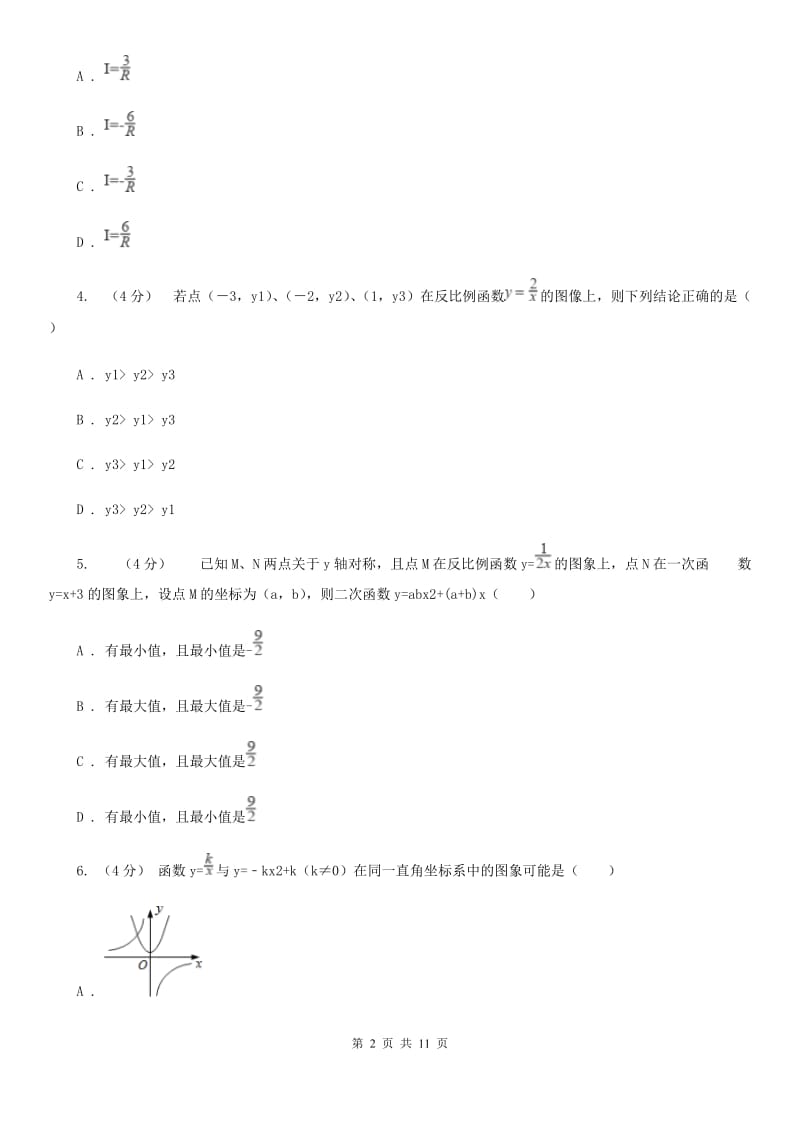 苏科版八年级数学下册11.1-11.2 反比例函数及其图像与性质 同步练习B卷_第2页