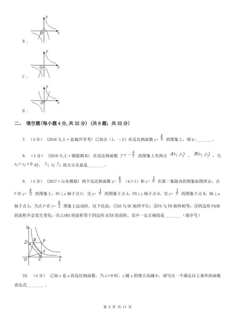 苏科版八年级数学下册11.1-11.2 反比例函数及其图像与性质 同步练习B卷_第3页