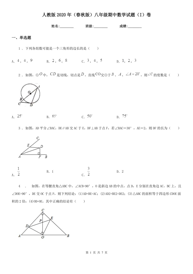 人教版2020年（春秋版）八年级期中数学试题（I）卷_第1页