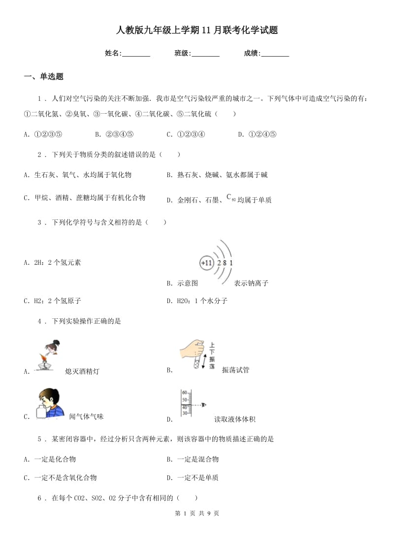 人教版九年级上学期11月联考化学试题_第1页