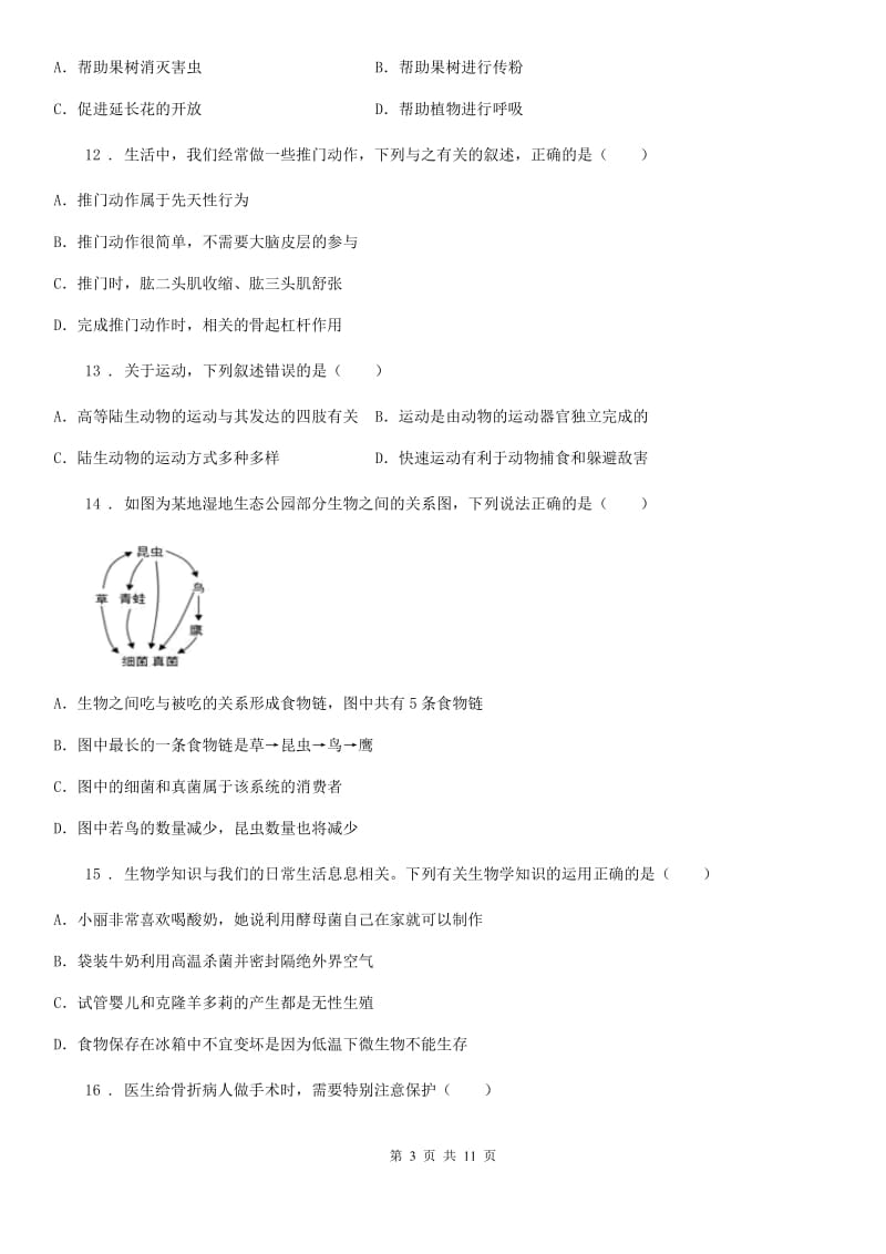 人教版（新课程标准）2019年八年级上学期期中生物试题A（练习）_第3页